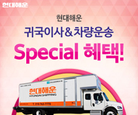 귀국이사&차량운송 Special 혜택!