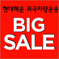 현대해운 귀국차량운송 BIG SALE