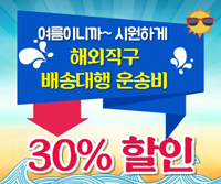 해외직구 배송대행 운송비 30% 할인