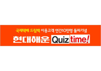 현대해운 Quiz time!