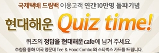 국제택배 드림백 현대해운 QUIZ TIME!