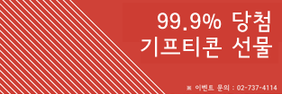 이용후기 쓰면 99.9% 기프티콘 당첨 이벤트~!!!