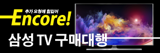 Encore! 삼성 65인치 TV 요걸루 구매대행!