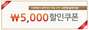 국제택배 드림백 연간 이용고객 10만 명 돌파기념 EVENT