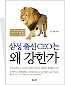 삼성 출신 CEO는 왜 강한가