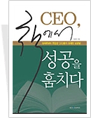 CEO, 책에서 성공을 훔치다