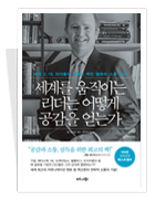 세계를 움직이는 리더는 어떻게 공감을 얻는가