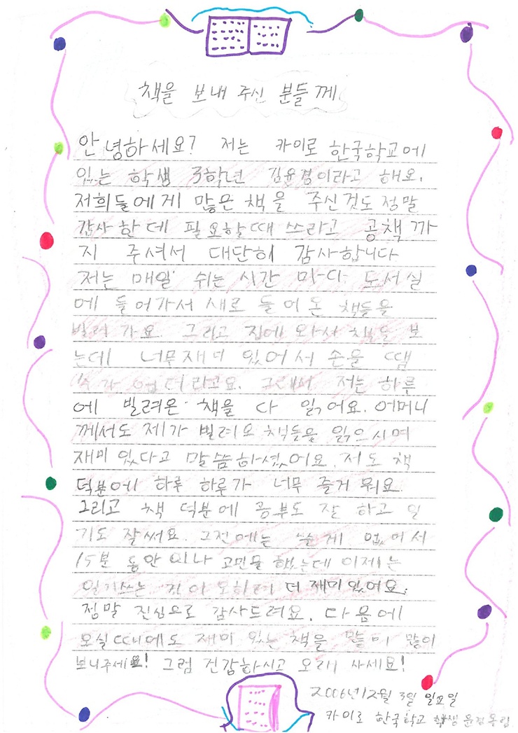 [나눔현대해운] 전세계 한국학교 도서 나눔 프로젝트 제2탄! -이집트- 어린이들 감사 편지#1