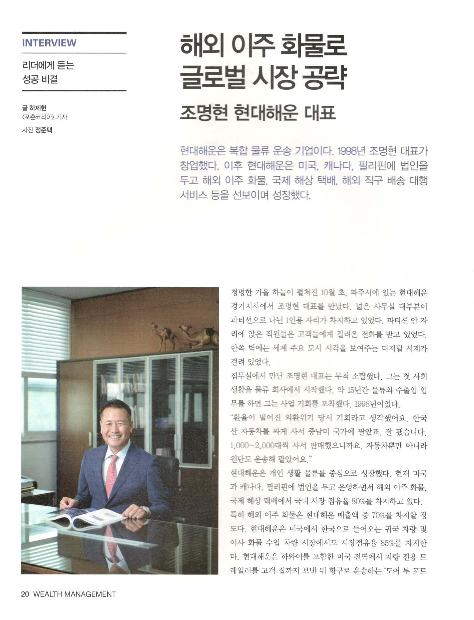 해외이사·국제택배·귀국차량운송·직구 배송대행 등 해외이주화물로 글로벌 시장 공략 '현대해운 조명현 대표'_삼성생명 VIP 매거진 WM [WEALTH MANAGEMENT Nov. 2019]  