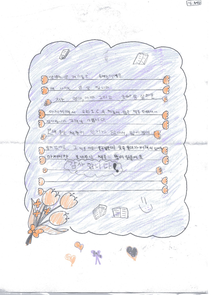 전세계 한국학교 도서 나눔 프로젝트 제1탄! -아르헨티나- 어린이들 감사 편지#1