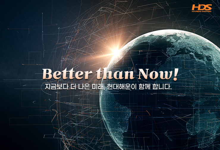 지금보다 더 나은 미래! Better Than Now! 현대해운 슬로건 전개