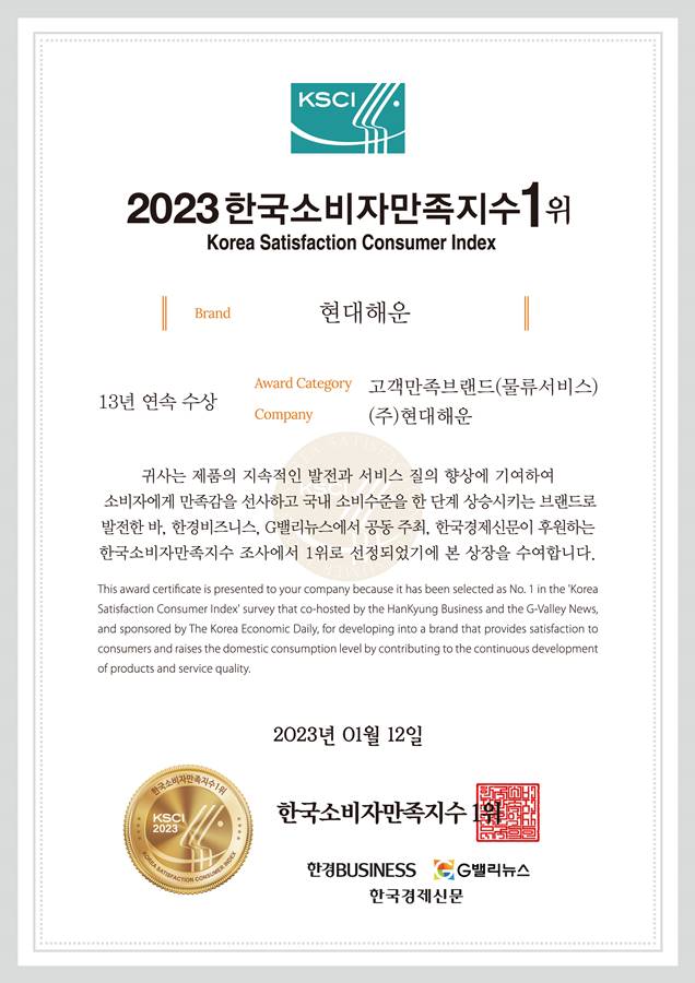 한국소비자만족지수 1위 수상 (13년 연속)