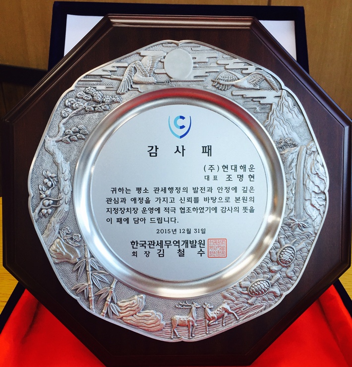 2015 인천본부세관 한국관세무역개발원장상 수상 (2년 연속)