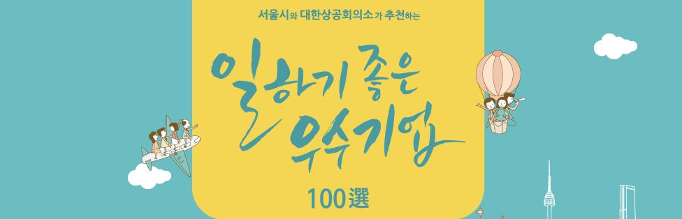 서울특별시, 대한상공회의소 일하기 좋은 우수기업 100선 선정